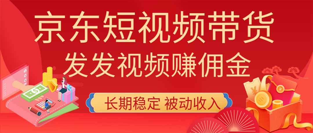2026京东短视频带货项目,发发视频就有佣金,单号日入200-1k+,免费教学-优优云网创