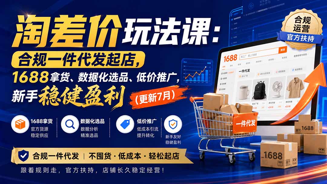淘差价玩法课：合规一件代发起店，1688拿货、数据化选品、低价推广，新手稳健盈利(更新8月-优优云网创