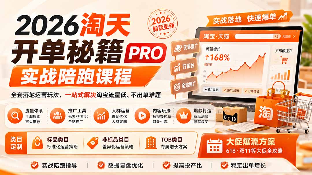 2026淘天开单秘籍PRO实战陪跑课程：全套落地运营玩法，一站式解决淘宝流量低、不出单难题(更新260823-优优云网创
