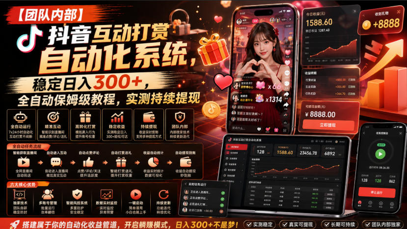 【团队内部】抖音互动打赏自动化系统,稳定日入300+,全自动保姆级教程,实测持续提现【揭秘】-优优云网创