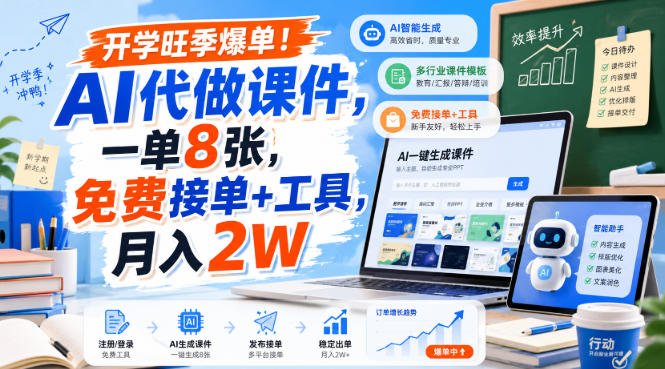 开学旺季爆单!AI代做课件,一单8张,免费接单+工具,月入2W【揭秘】-优优云网创