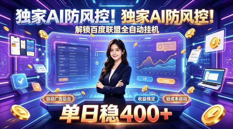 独家AI防风控！解锁百度联盟全自动挂G，单日稳400+，主业副业均可【揭秘】-优优云网创