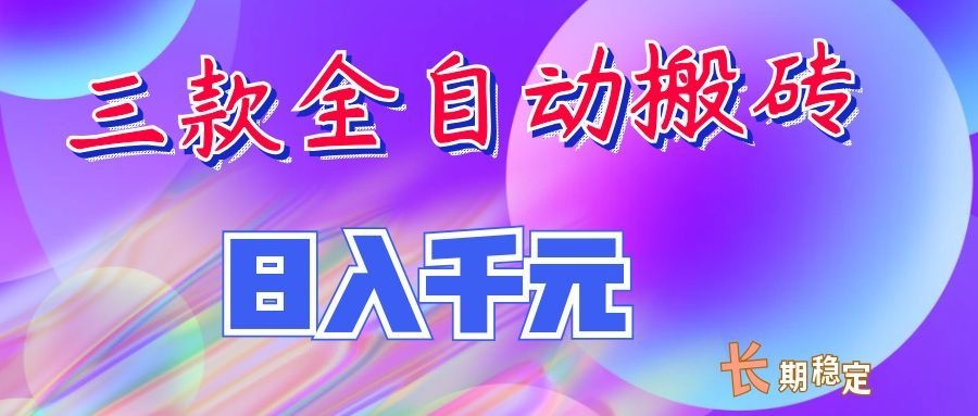 两款全自动搬砖独家首发,日入千元,长期稳定的副业项目!-优优云网创