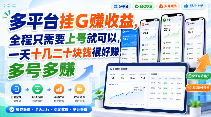 多平台挂G賺收益,全程只需要上号就可以,一天十几二十块钱很好賺,多号多賺【揭秘】-优优云网创