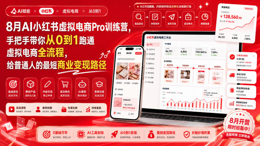 8月AI小红书虚拟电商Pro训练营,手把手带你从0到1跑通虚拟电商全流程,给普通人的最短商业变现路径(更新0827)-优优云网创