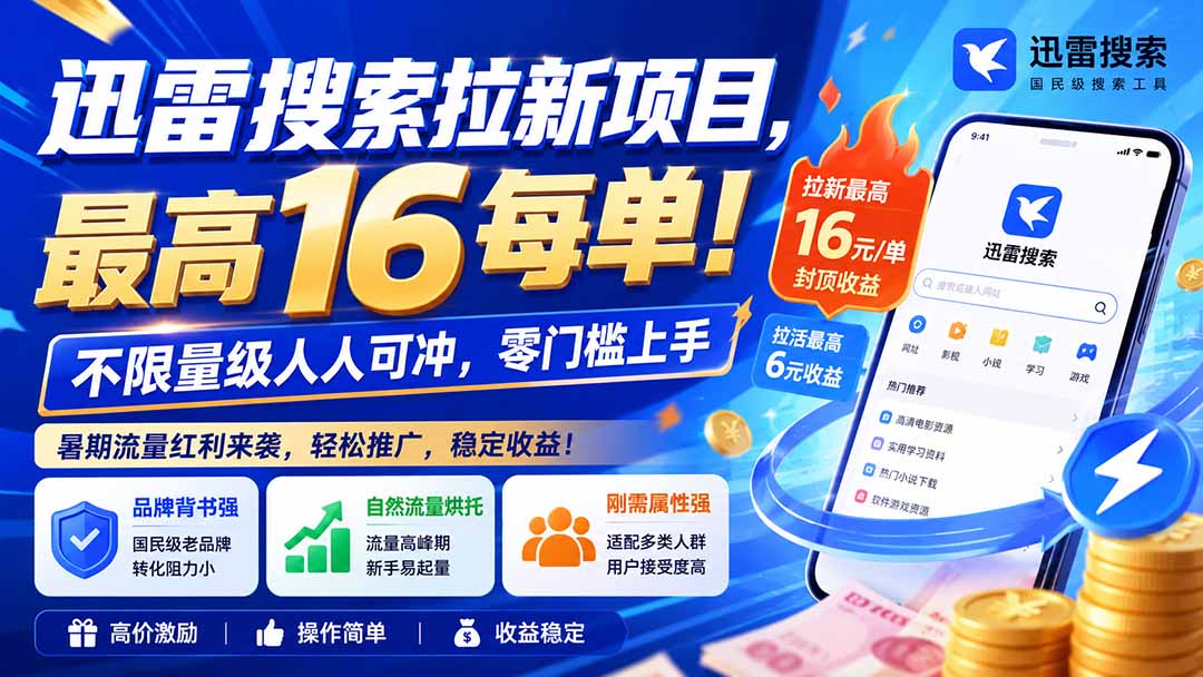 迅雷搜索拉新项目-更新8月,最高16元/每单!不限量级人人可冲,零门槛上手-优优云网创