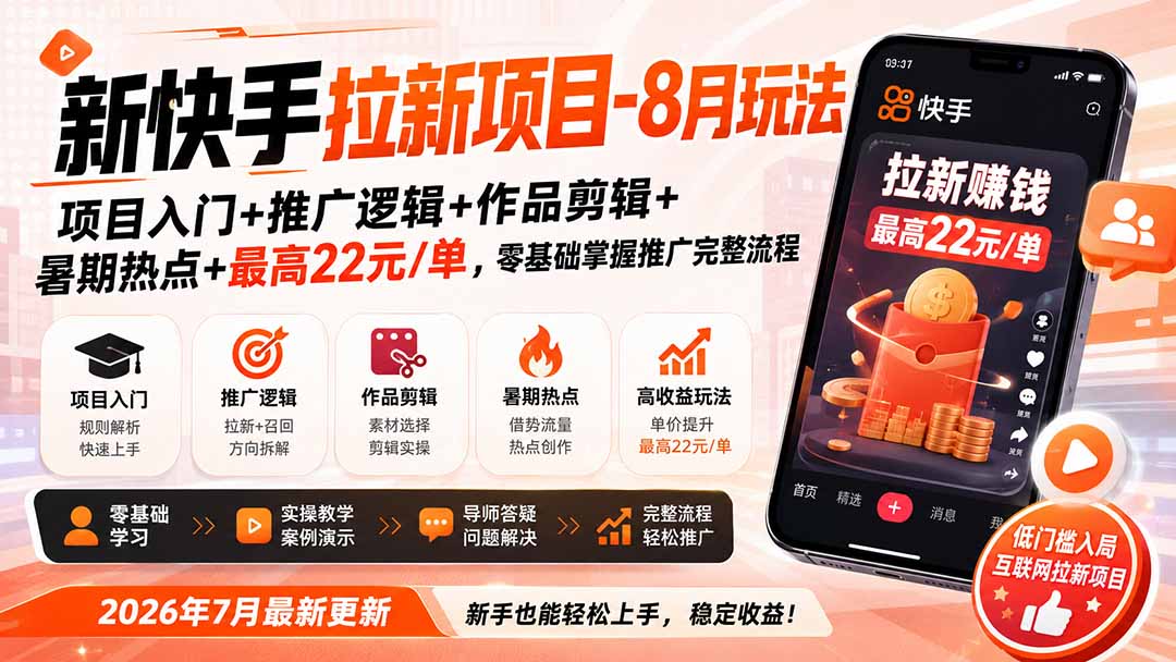 新快手拉新项目-更新8月玩法:项目入门+推广逻辑+作品剪辑+暑期热点+最高22元/单,零基础掌握推广完整流程-优优云网创