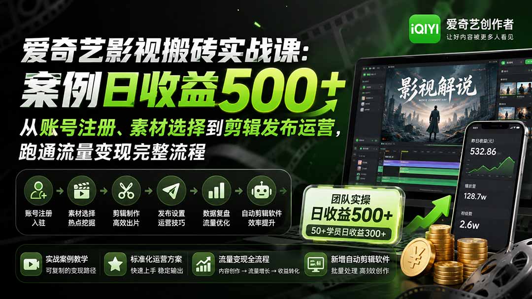 爱奇艺影视搬砖实战课:案例日收益500+,从账号注册、素材选择到剪辑发布运营,跑通流量变现完整流程-优优云网创
