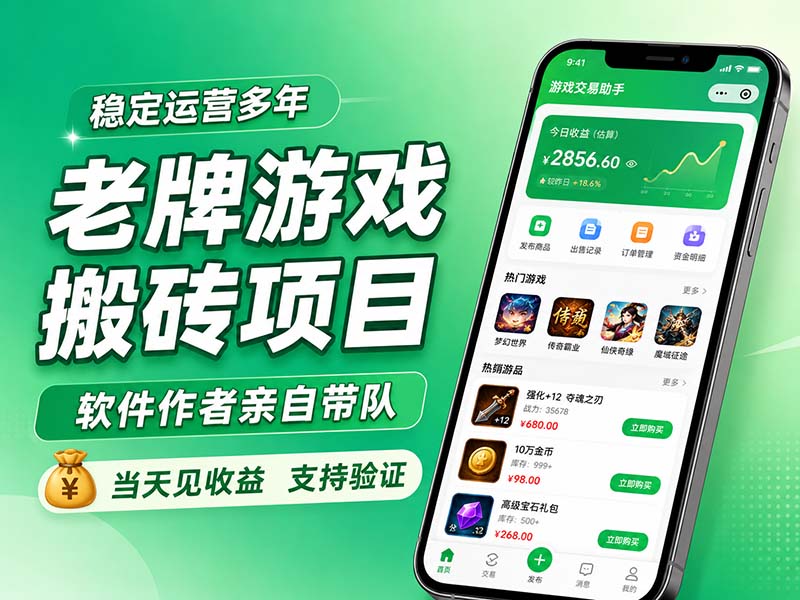 老牌游戏搬砖项目,超稳定可靠,软件作者亲自带队,当天见收益,支持验证-优优云网创