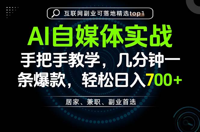 AI自媒体实战教学,几分钟一条爆款,手把手带你变现,轻松日入700+-优优云网创