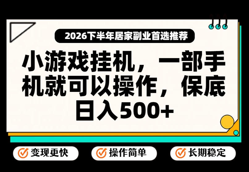 小游戏挂G项目，一部手机就能操作，不谈运气，只讲绝对落地，轻松日入500+！【揭秘】-优优云网创
