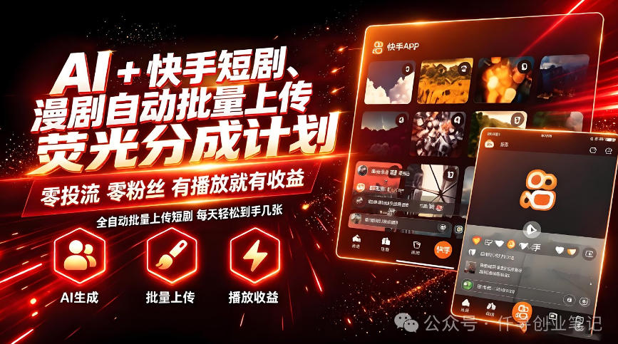 AI+快手短剧，荧光计划，短剧赛道批量上传，单号月收益3-4位数【揭秘】-优优云网创