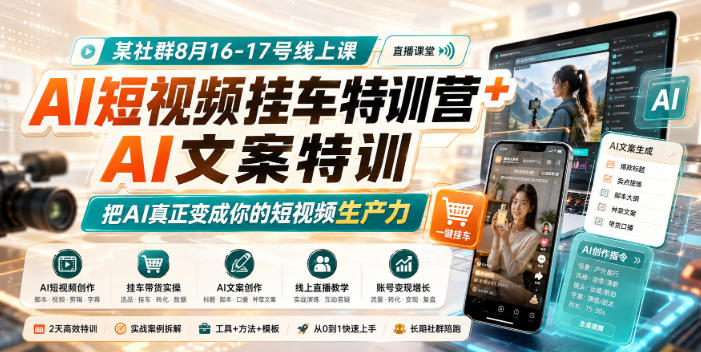 某社群8月16-17号线上课,AI短视频挂车特训营+AI文案特训,把AI真正变成你的短视频生产力-优优云网创
