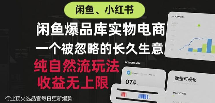 闲鱼小红书实物电商,纯自然流玩法,一个被忽略的长久生意,收益无上限【揭秘】-优优云网创