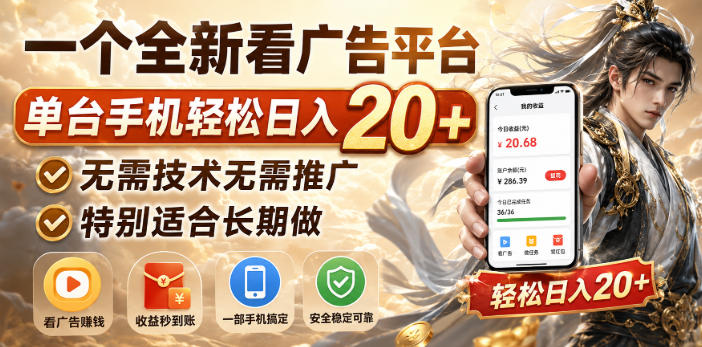 一个全新看广告平台,单台手机轻松日入20+,无需技术无需推广,特别适合长期做【揭秘】-优优云网创