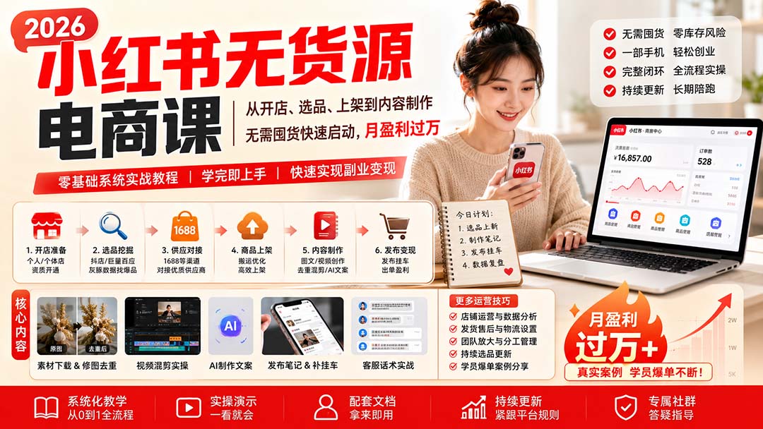 小红书无货源电商课(8月30更新-优优云网创