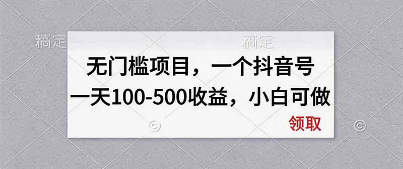 无门槛项目，一个抖音号一天100-500收益，小白可做-优优云网创