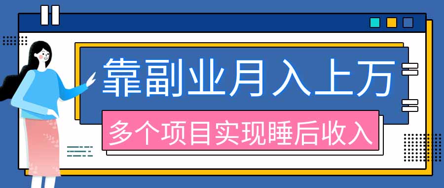 2026年多个真实副业项目，带你搭被动收入管道(淘宝无人直播、海外TK拉新、最新最全代运营、公众号陪跑和去水印小…-优优云网创