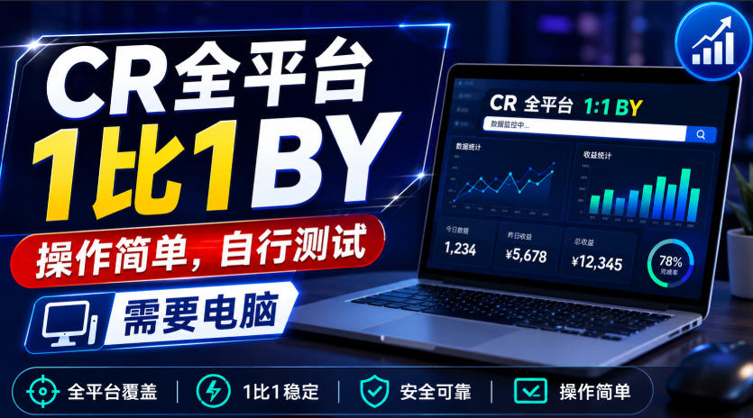 CR全平台1比1搬运,操作简单,自行测试,需要电脑-优优云网创