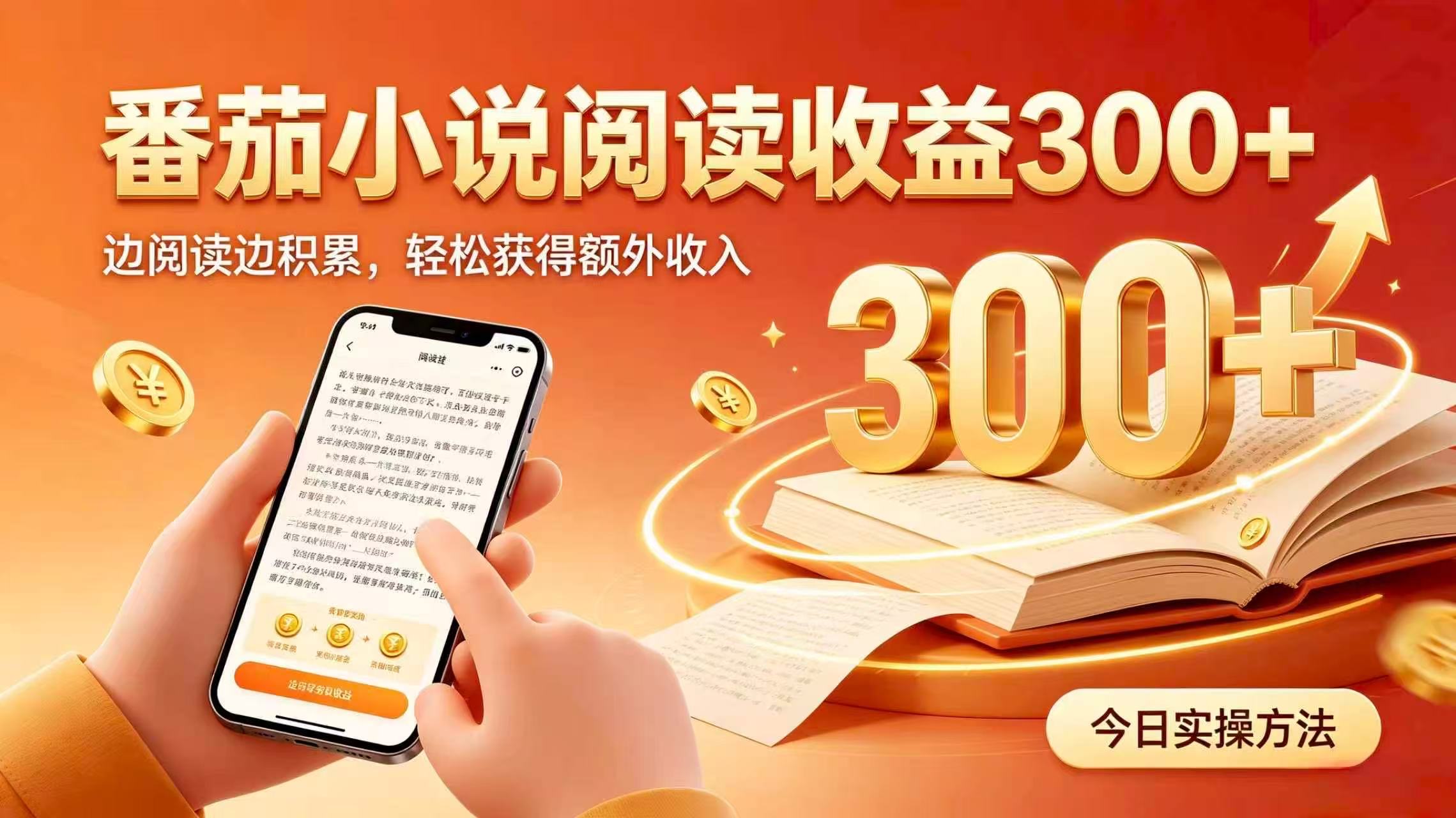 全自动番茄挂机玩法，日入300+掌握简单易上手的线上增收方式。-优优云网创