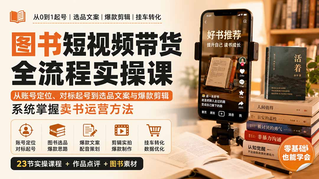 图书短视频带货全流程实操课：从账号定位、对标起号到选品文案与爆款剪辑，系统掌握卖书运营方法-优优云网创