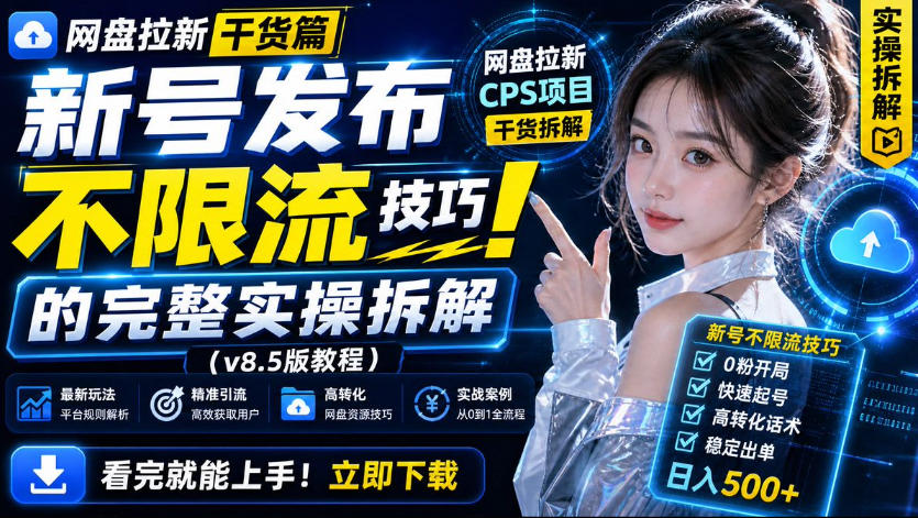 网盘拉新实战干货,新号不限流打法分享,看完就能上手!-优优云网创