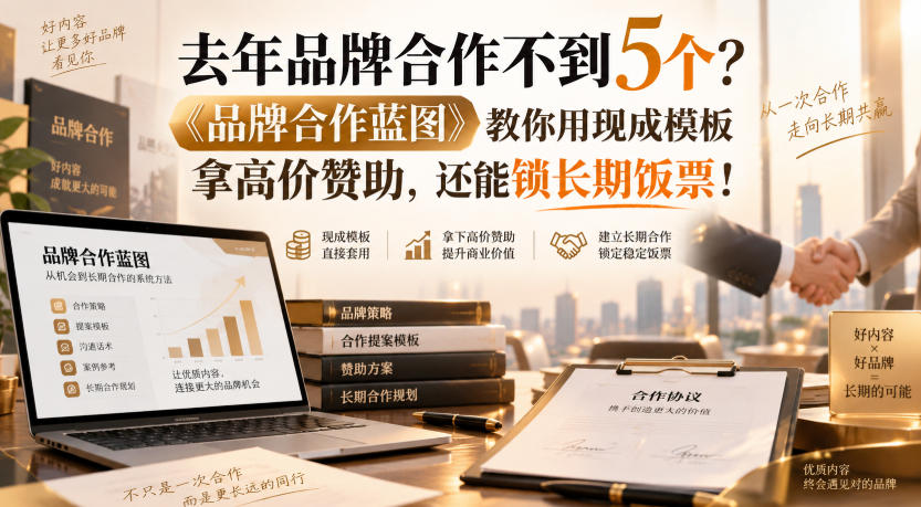 去年品牌合作不到5个?《品牌合作蓝图》教你用现成模板拿高价赞助,还能锁长期饭票!【原创双语字幕】-优优云网创