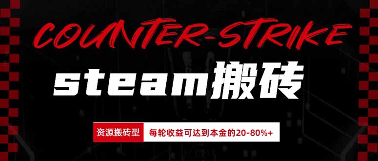 Steam搬砖,每轮收益为本金的20-80%,平均每天仅需半小时,新人轻松上手-优优云网创