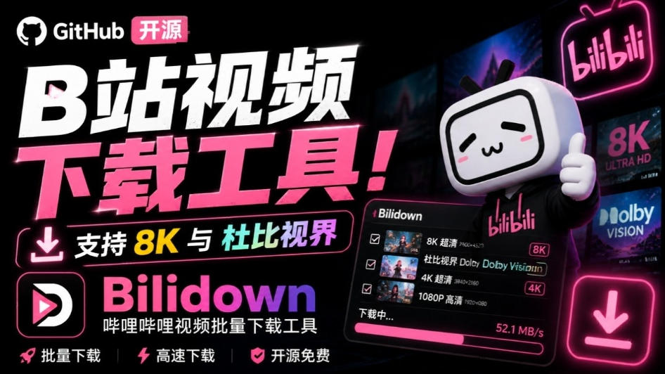 Github开源B站视频下载工具!支持8K与杜比视界的哔哩哔哩视频批量下载工具,简单易用Bilidown-优优云网创