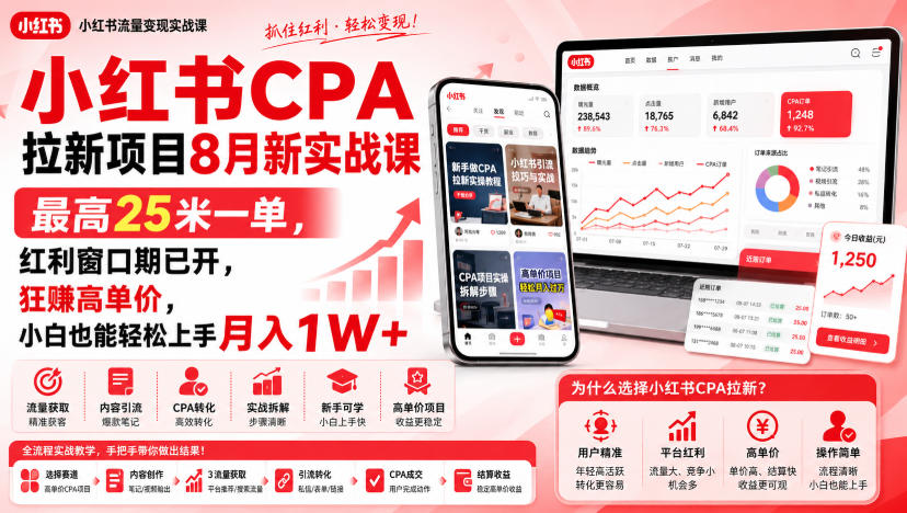 小红书CPA拉新项目8月新实战课,最高25米一单,红利窗口期已开,狂賺高单价,小白也能轻松上手月入1W+(更新0907)-优优云网创