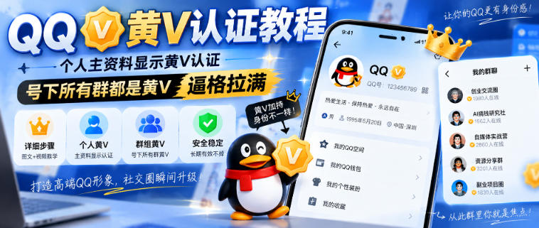 QQ黄V认证教程，个人主资料显示黄V认证，号下所有群都是黄V，逼格拉满-优优云网创