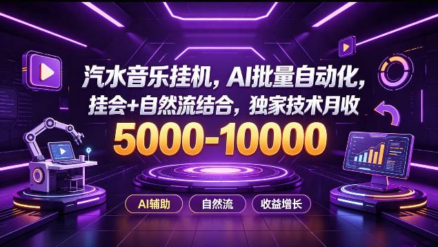 汽水音乐挂G项目，AI批量自动化，挂会+自然流结合，独家技术月收5k-1W+【揭秘】-优优云网创