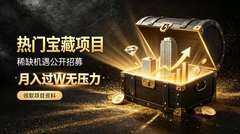稀缺宝藏项目公开招募，低风险入局解锁月入过1W+机会【揭秘】-优优云网创