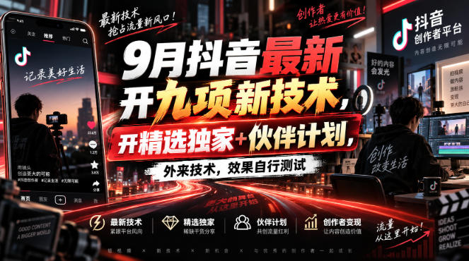 9月抖音最新开九项新技术，开精选独家+伙伴计划，外来技术，效果自行测试-优优云网创