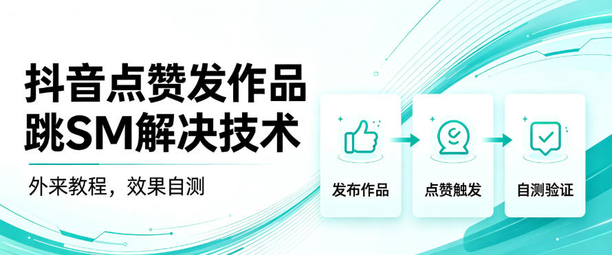 抖音点赞发作品跳sm解决技术，外来教程，效果自测-优优云网创