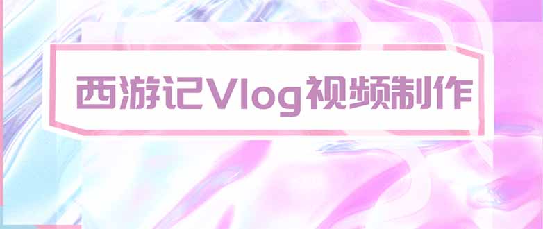手把手教大家用AI做西游记vlog,手把手教学,希望对大家有帮助-优优云网创