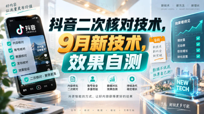 抖音二次核对技术,9月新技术,效果自测-优优云网创