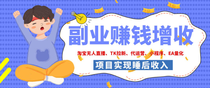 2026年多个真实落地副业项目,手把手带你搭建被动收入管道(淘宝无人直播、海外TK拉新、最新最全代运营、CSGO饰品交易、EA黄金量化、去水印小程序……)【揭秘】-优优云网创
