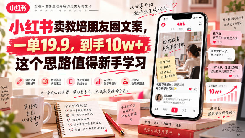 小红书卖教培朋友圈文案,一单19.9,到手10w+,这个思路值得新手学习-优优云网创