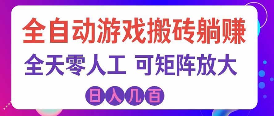 海外的爆火欧美游戏全自动打金币项目,日入千元,手把手教你!-优优云网创