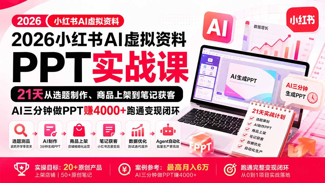 2026小红书AI虚拟资料PPT实战课:21天从选题制作、商品上架到笔记获客,AI三分钟做PPT赚4000+跑通变现闭环-优优云网创