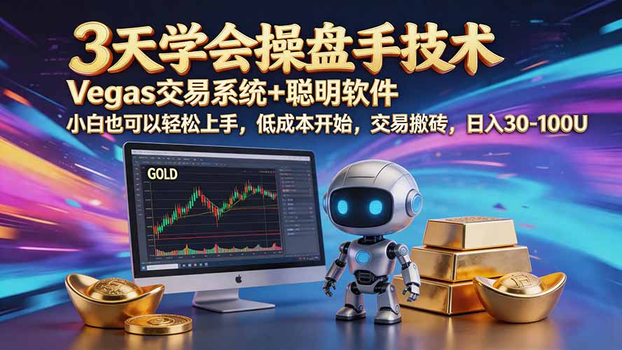 三天学会操盘手技术【顺势而为第八期】Vegas交易技术+聪明软件，日赚50-300U-优优云网创