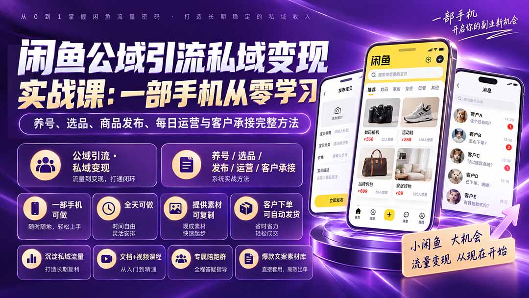 闲鱼公域引流私域变现实战课:一部手机从零学习养号、选品、商品发布、每日运营与客户承接完整方法-优优云网创