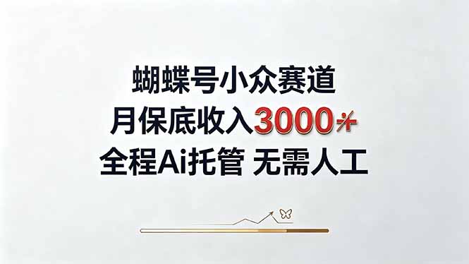 视频号小众领域,月收入3000+, 全程Ai托管操作 新人2天学会!-优优云网创