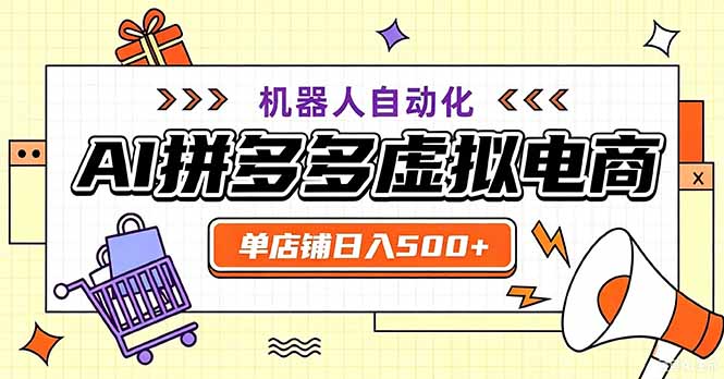 最适合普通人的副业——拼多多虚拟电商,单店日均500+,可矩阵四个店铺-优优云网创