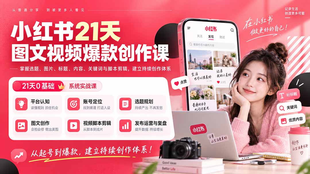 小红书21天图文视频爆款创作课：掌握选题、图片、标题、内容、关键词与脚本剪辑，建立持续创作体系-优优云网创