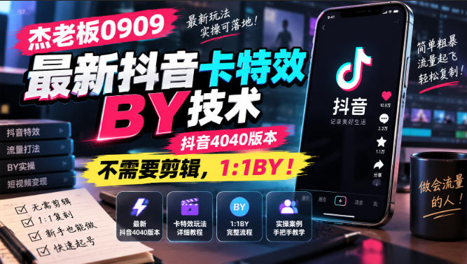杰老板0909最新抖音卡特效搬运技术，抖音4040版本，不需要剪辑，1:1搬运！-优优云网创