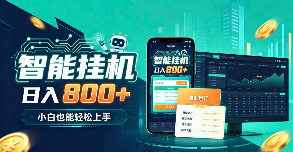 居家智能全天运行，新手也能日入800+，适合个人副业增收，低门槛轻松开启线上创收【揭秘】-优优云网创