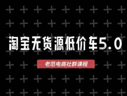 淘宝无货源价车5.0，​2026最新VIP淘宝无货源课程，1688代发，蓝海选品，零成本创业首选(更新26年9月11日)-优优云网创