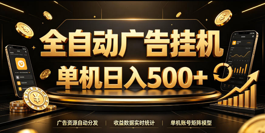 全自动广告挂G，单机500＋，百度旗下正规广告变现平台，长期稳定【揭秘】-优优云网创
